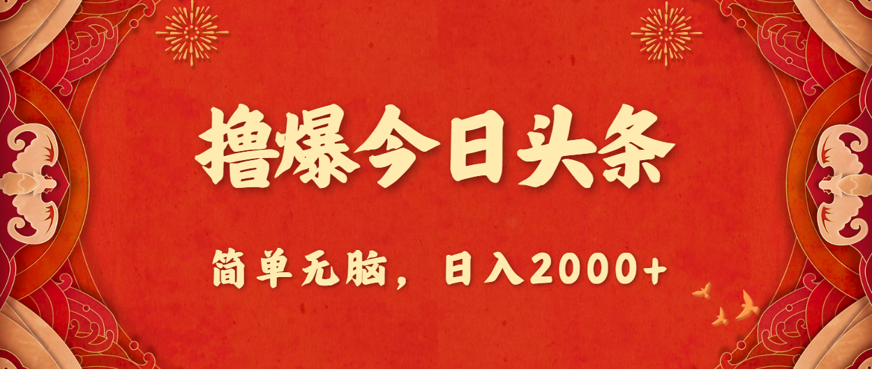 撸爆今日头条，简单无脑，日入2000+-寒山客