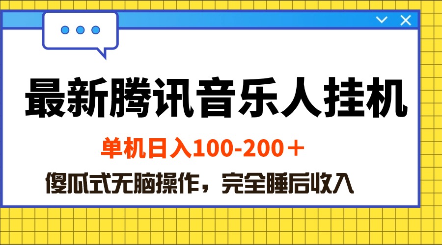 （10664期）最新腾讯音乐人挂机项目，单机日入100-200 ，傻瓜式无脑操作-寒山客