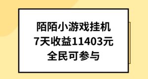 陌陌小游戏挂机直播,7天收入1403元,全民可操作-寒山客