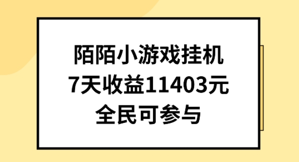 陌陌小游戏挂机直播，7天收入1403元，全民可操作-寒山客