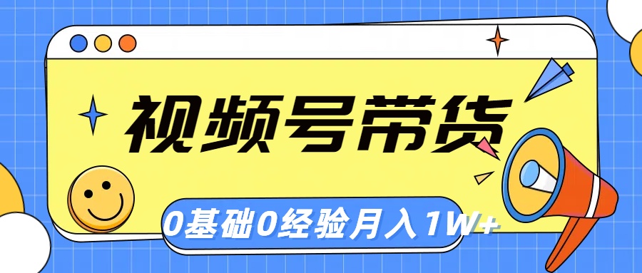 （10723期）视频号轻创业带货，零基础，零经验，月入1w+-寒山客