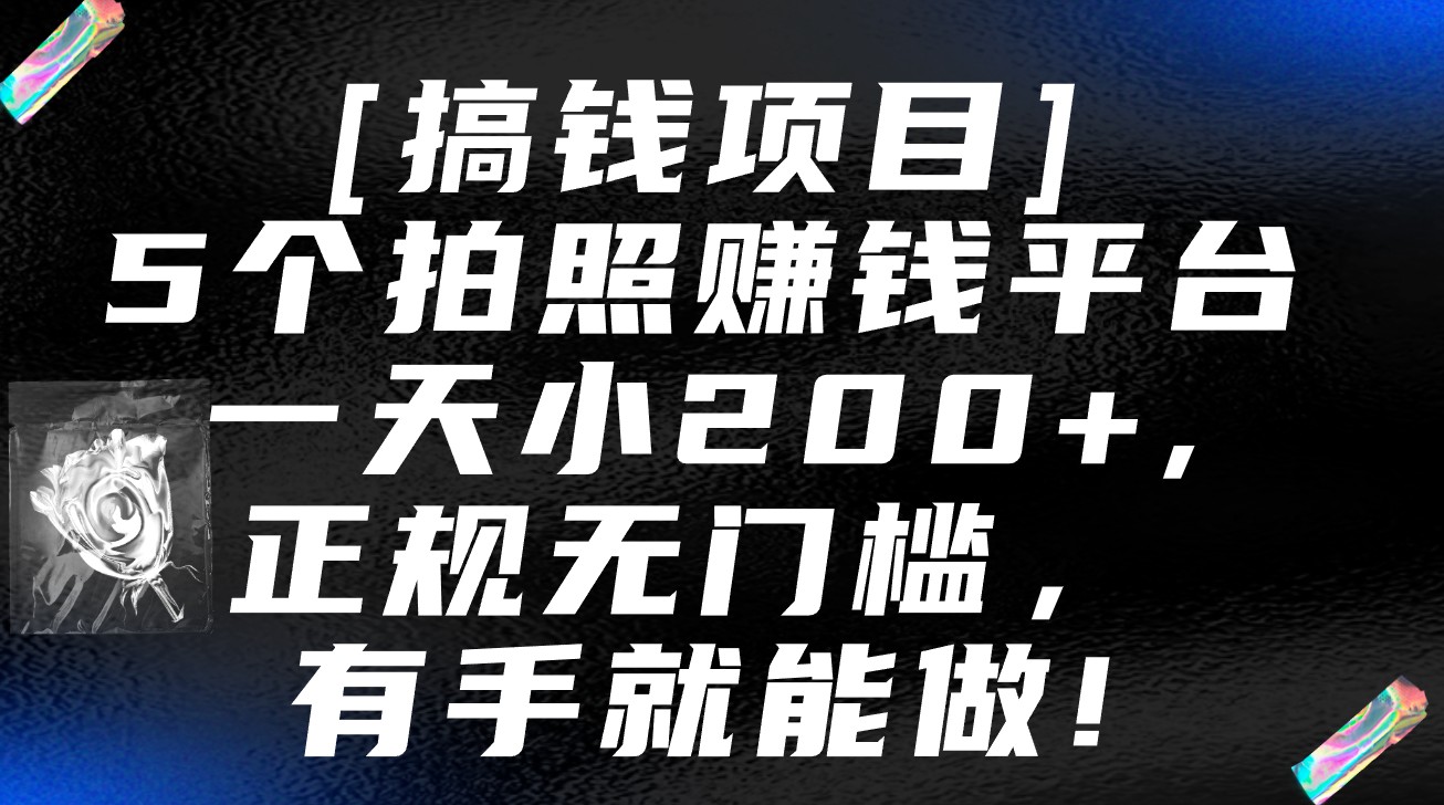 5个拍照赚钱平台，一天小200+，正规无门槛，有手就能做【保姆级教程】-寒山客