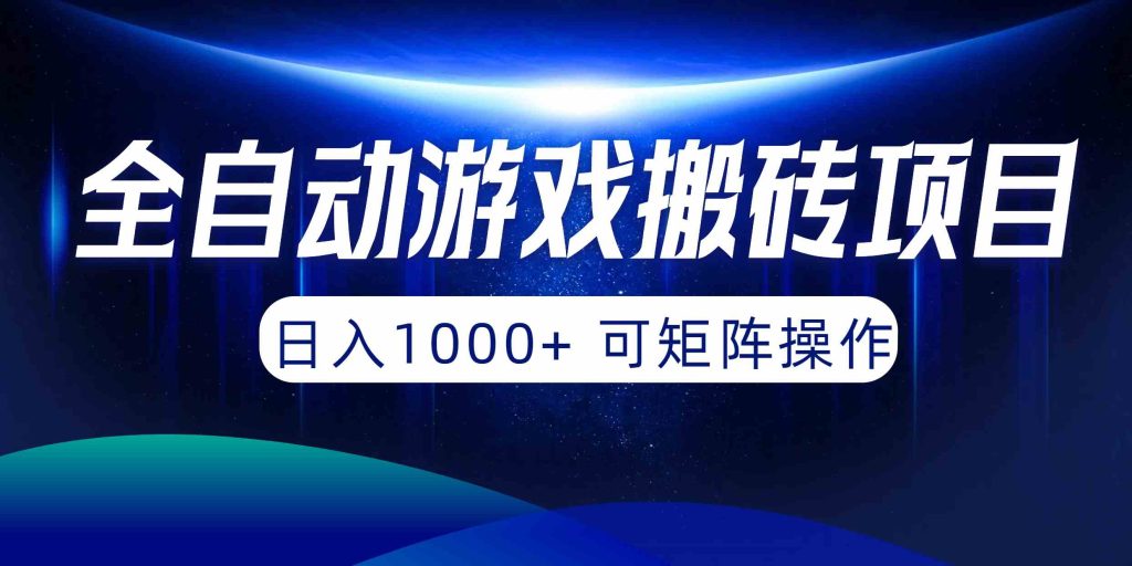 (10010期)全自动游戏搬砖项目,日入1000+ 可矩阵操作-寒山客