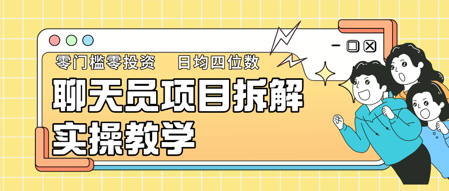 聊天员项目拆解，零门槛新人小白快速上手，轻松月入破w！-寒山客