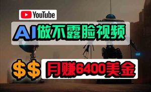 (9977期)免费AI工具做不露脸YouTube视频,6400美金月,无任何门槛,小白轻松上手-寒山客