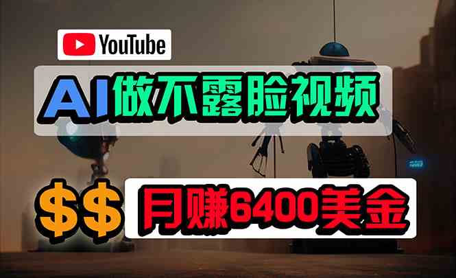 （9977期）免费AI工具做不露脸YouTube视频，6400美金月，无任何门槛，小白轻松上手-寒山客