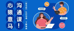 心猿意马沟通课【栓马桩】，认识沟通，了解情商（11节课）-寒山客