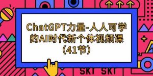 (9670期)ChatGPT-力量-人人可学的AI时代新个体视频课(41节)-寒山客