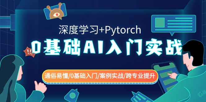 0基础 AI入门实战(深度学习+Pytorch) 通俗易懂/0基础入门/案例实战/跨专…-寒山客