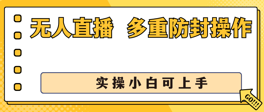 抖音无人直播3.0，一天收益1600+，多重防封操作， 实操小白可上手-寒山客