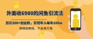 外面收费6980闲鱼引流法,日引200+创业粉,每天稳定2000+收益,保姆级教程-寒山客