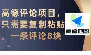 (9306期)高德评论项目,只需要复制粘贴,一条评论8块-寒山客