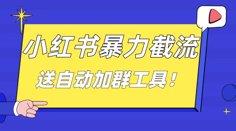 小红书截流引流大法，简单无脑粗暴，日引20-30个高质量创业粉-寒山客