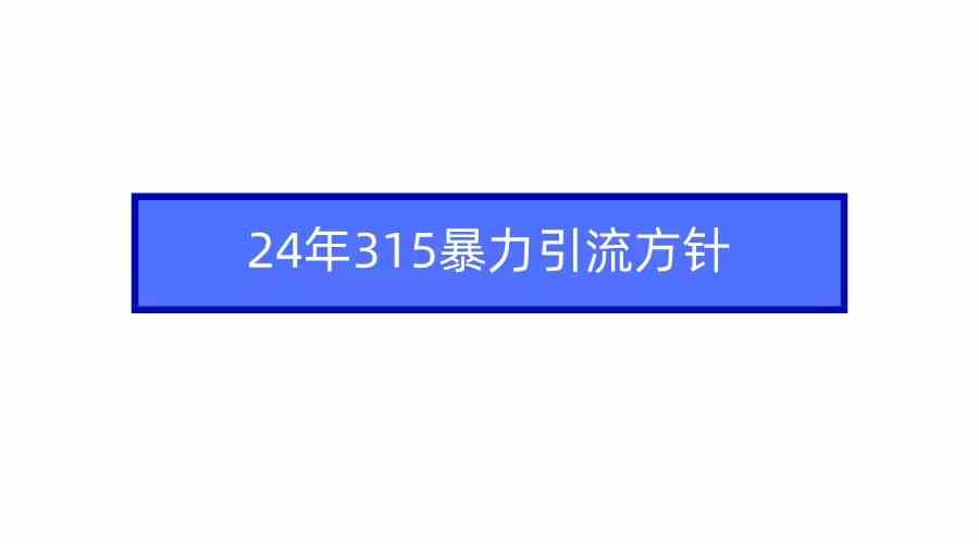 （9398期）2024年315暴力引流方针-寒山客