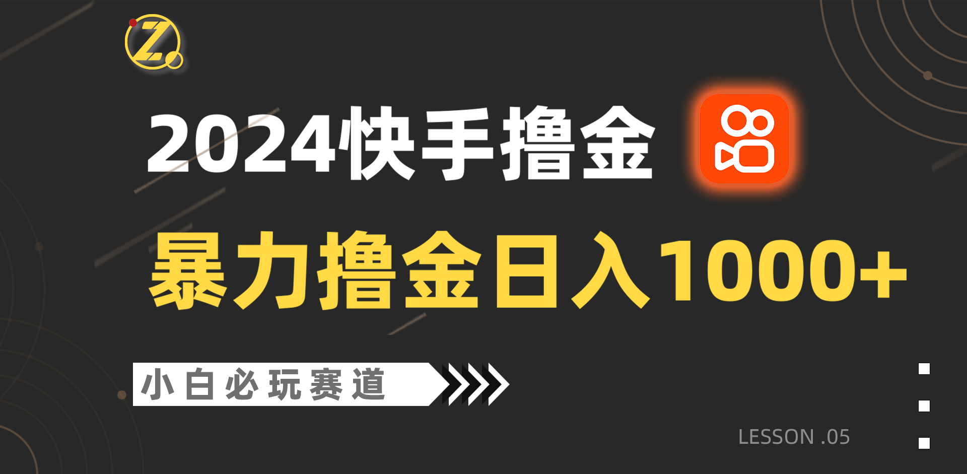 快手暴力撸金日入1000+，小白批量操作必玩赛道，从0到1赚收益教程！-寒山客