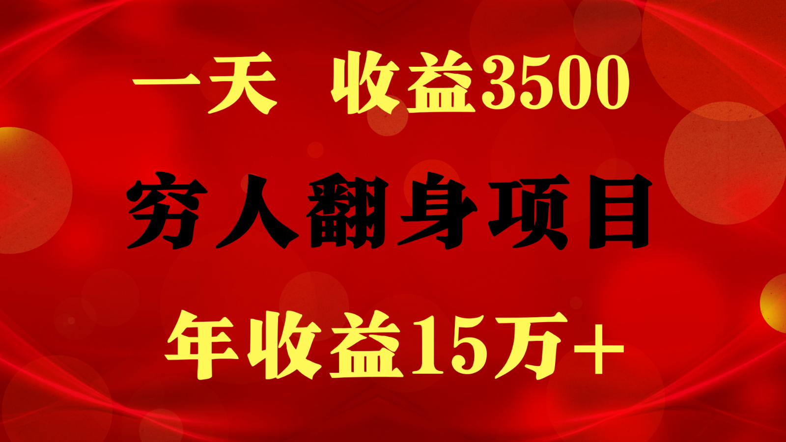 1天收益3500，一个月收益10万+ ,  穷人翻身项目!-寒山客