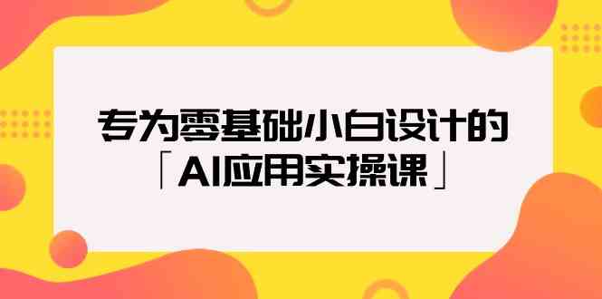 （9578期）专为零基础小白设计的「AI应用实操课」-寒山客