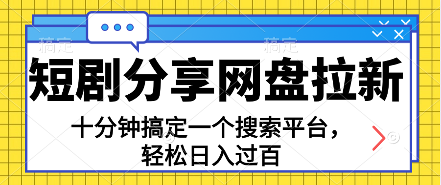 分享短剧网盘拉新，十分钟搞定一个搜索平台，轻松日入过百-寒山客