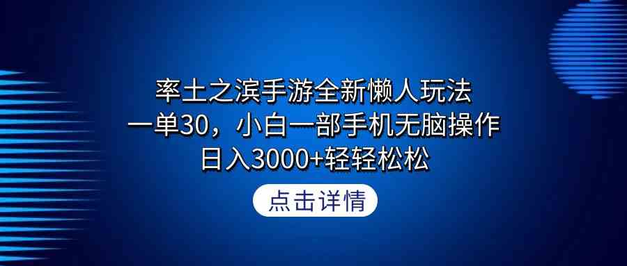 （9159期）率土之滨手游全新懒人玩法，一单30，小白一部手机无脑操作，日入3000+轻…-寒山客