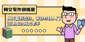 网文写作训练营，从开篇到签约，带你尽快入门，迅速成为网文老手（22节课）-寒山客