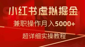 （9200期）小红书虚拟掘金，兼职操作月入5000+，超详细教程-寒山客