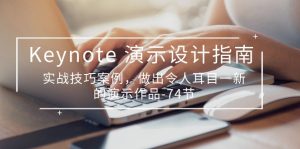 （10719期）Keynote 演示-设计指南，实战技巧案例，做出令人耳目一新的演示作品-74节-寒山客