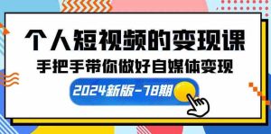 (10079期)个人短视频的变现课【2024新版-78期】手把手带你做好自媒体变现(61节课)-寒山客