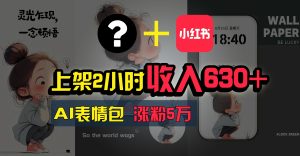 上架即赚630+,最简单的AI赚钱项目,轻松学会-寒山客