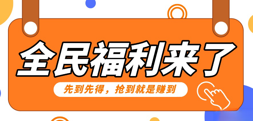 重磅福利项目：傻瓜式问卷调查，提供答案，动手就行，每天几十到200低保！-寒山客