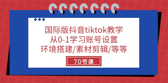 （10451期）国际版抖音tiktok教学：从0-1学习账号设置/环境搭建/素材剪辑/等等/70节-寒山客