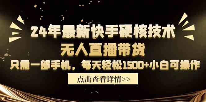 （9779期）24年最新快手硬核技术无人直播带货，只需一部手机 每天轻松1500+小白可操作-寒山客