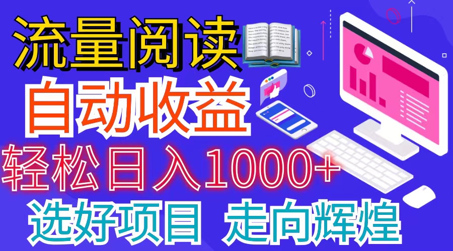 全网最新首码挂机项目 并附有管道收益 轻松日入1000+无上限-寒山客