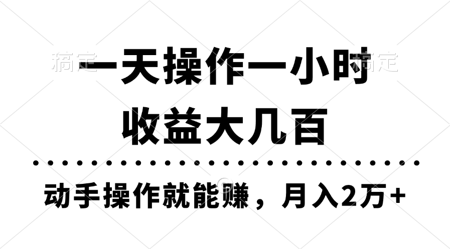 一天操作一小时，收益大几百，动手操作就能赚，月入2万+教学-寒山客