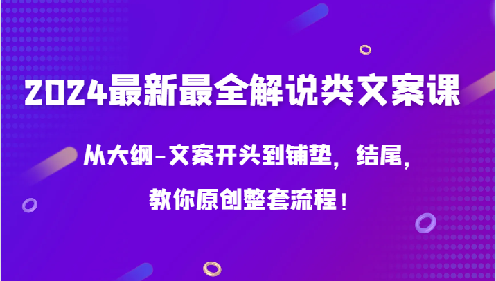 2024最新最全解说类文案课，从大纲-文案开头到铺垫，结尾，教你原创整套流程！-寒山客