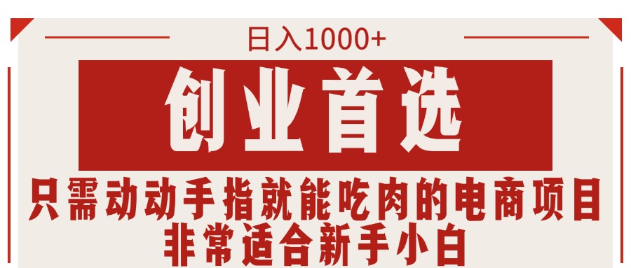 只需动动手指就能吃肉的电商项目，日入1000+，创业首选，非常适合新手小白-寒山客