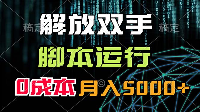 解放双手，脚本运行，0成本月入5000+-寒山客