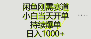 (10802期)闲鱼刚需赛道,小白当天开单,持续爆单,日入1000+-寒山客