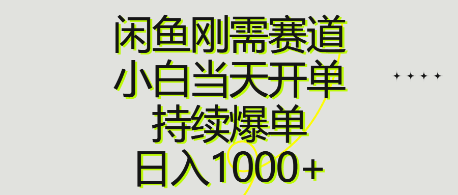 （10802期）闲鱼刚需赛道，小白当天开单，持续爆单，日入1000+-寒山客