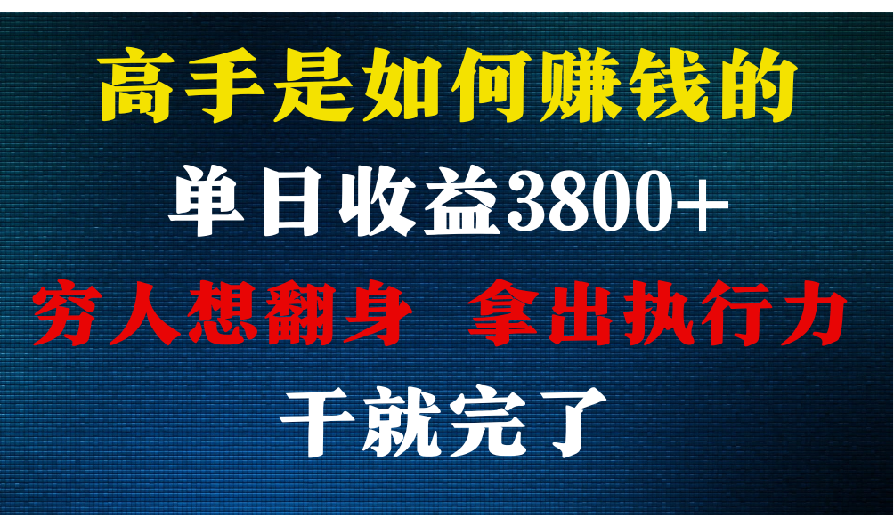 高手是如何赚钱的，每天收益3800+，你不知道的秘密，小白上手快，月收益12W+-寒山客