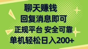 (10708期)聊天赚钱,无门槛稳定,手机商城正规软件,单机轻松日入200+-寒山客