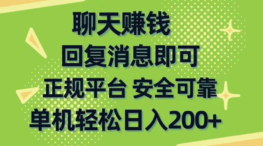 （10708期）聊天赚钱，无门槛稳定，手机商城正规软件，单机轻松日入200+-寒山客