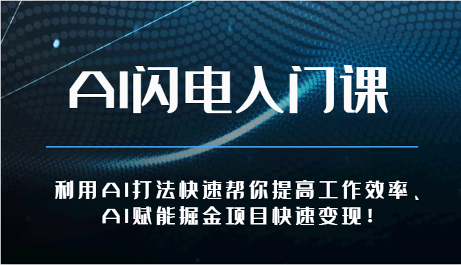 AI闪电入门课-利用AI打法快速帮你提高工作效率、AI赋能掘金项目快速变现！-寒山客