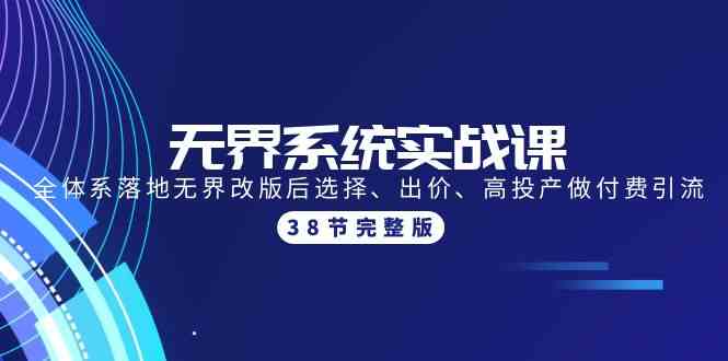 （9992期）无界系统实战课：全体系落地无界改版后选择、出价、高投产做付费引流-38节-寒山客