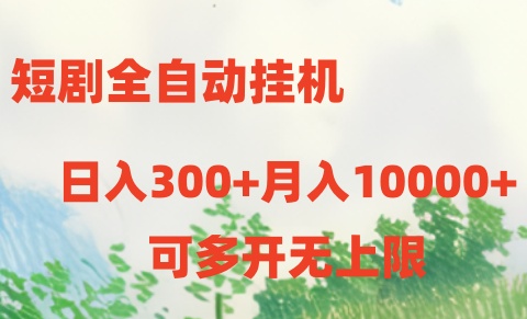 短剧打榜获取收益，全自动挂机，一个号18块日入300+-寒山客