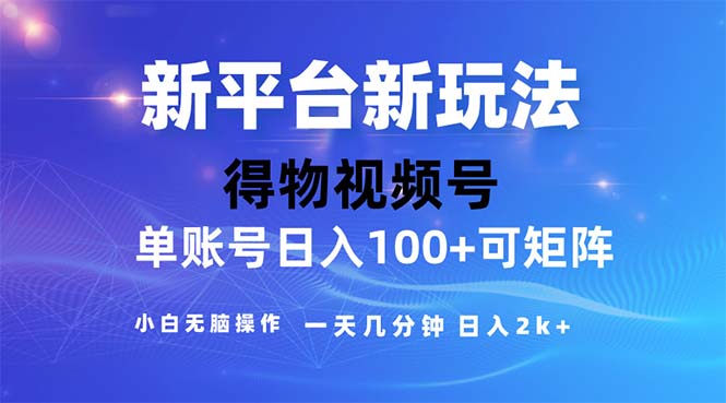 2024年短视频得物平台玩法，在去重软件的加持下爆款视频，轻松月入过万-寒山客