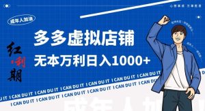 拼多多超神玩法！虚拟店铺无本入局日收1000+，不需要发货，不需要售后【揭秘】-寒山客