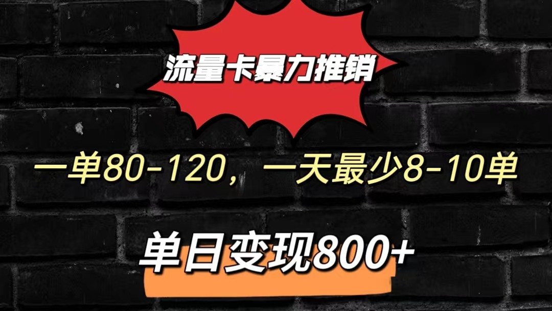 流量卡暴力推销模式一单80-170元一天至少10单，单日变现800元-寒山客