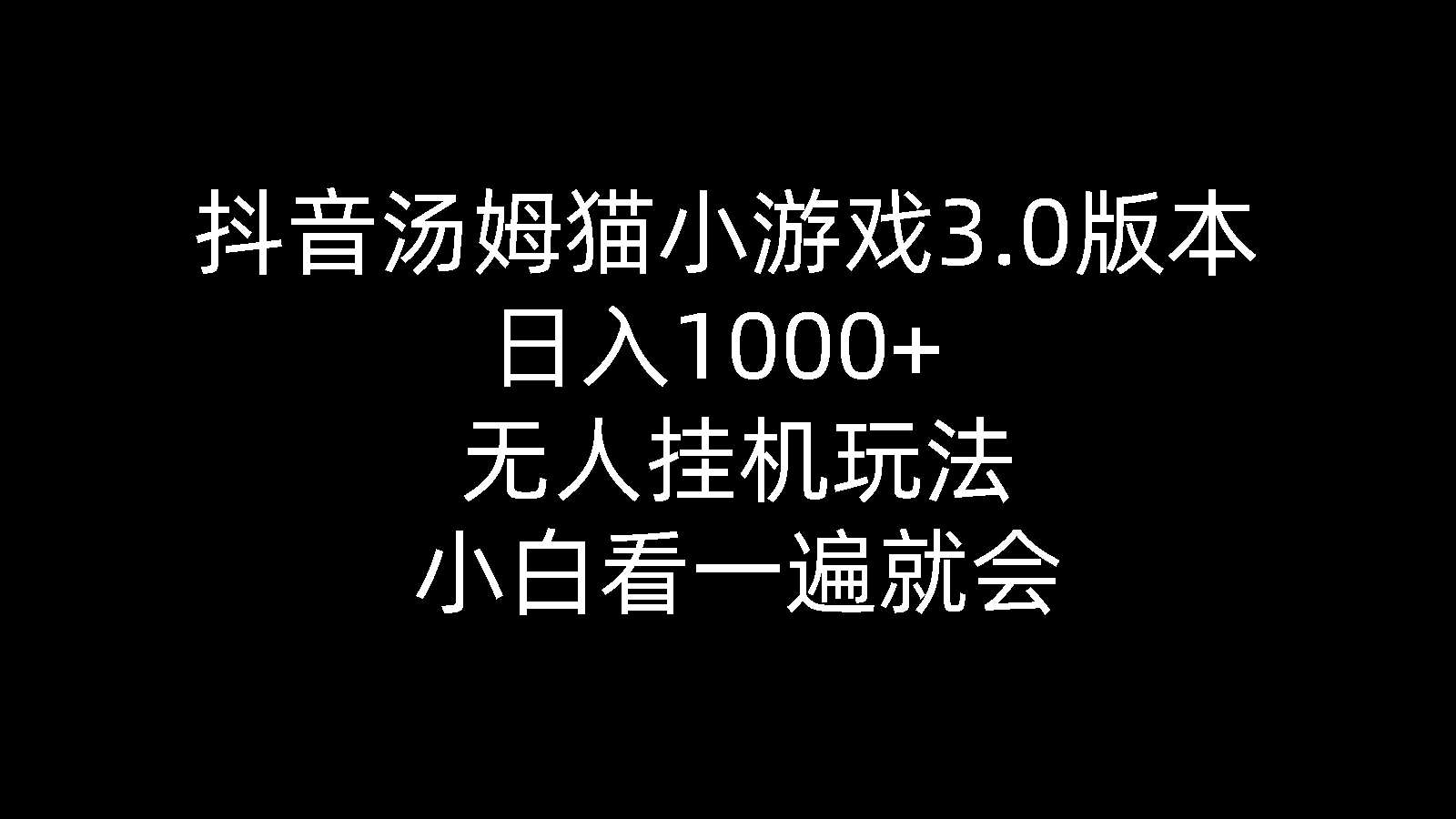 （10444期）抖音汤姆猫小游戏3.0版本 ,日入1000+,无人挂机玩法,小白看一遍就会-寒山客