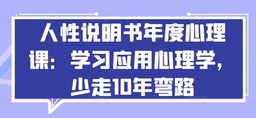 人性说明书年度心理课：学习应用心理学，少走10年弯路-寒山客