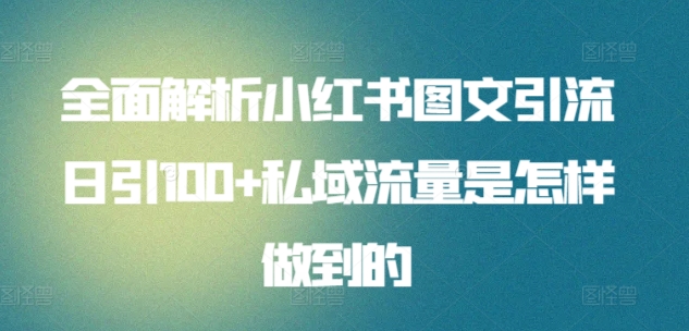 全面解析小红书图文引流日引100+私域流量是怎样做到的-寒山客